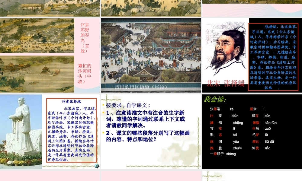 三年级语文上册 第五组 幅名扬中外的画》课堂教学课件4 新人教版-新人教级上册语文课件