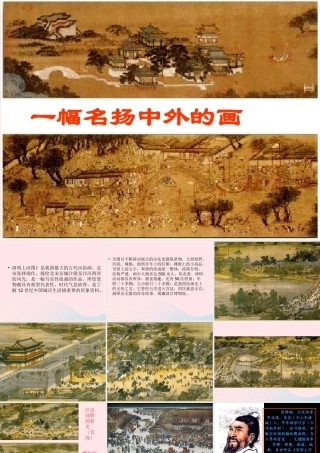 三年级语文上册 第五组 幅名扬中外的画》课堂教学课件4 新人教版-新人教级上册语文课件