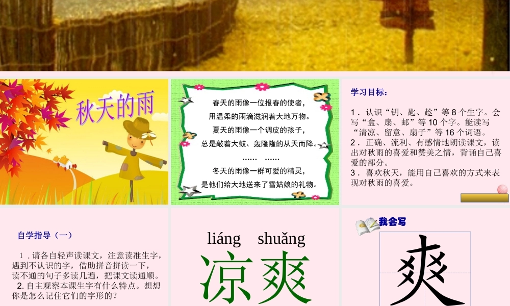 三年级语文上册 第三组 11《秋天的雨》课堂教学课件3 新人教版-新人教版小学三年级上册语文课件