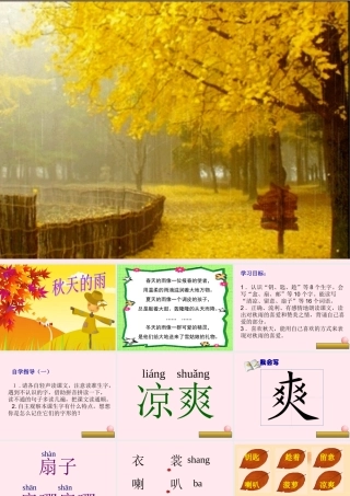三年级语文上册 第三组 11《秋天的雨》课堂教学课件3 新人教版-新人教版小学三年级上册语文课件
