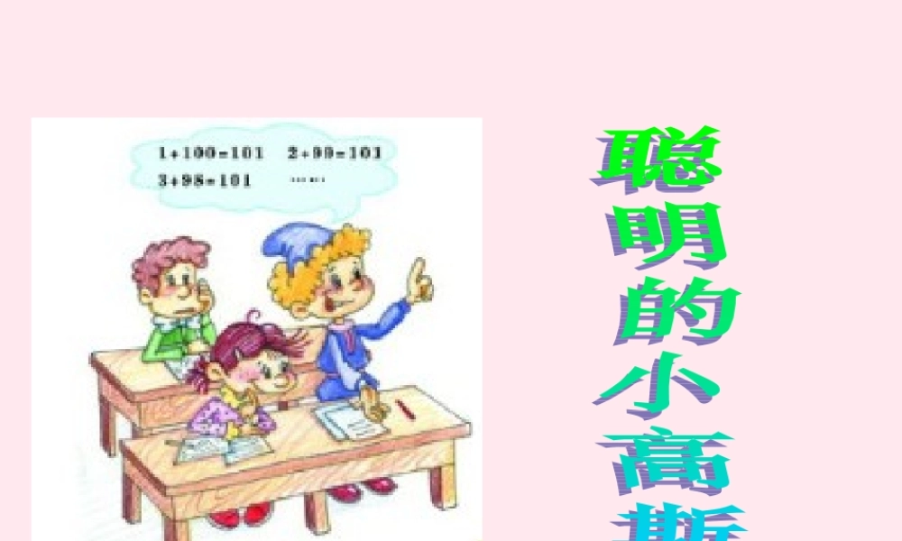 三年级语文下册 10.2《聪明的小高斯》课件 长春版-长春版小学三年级下册语文课件