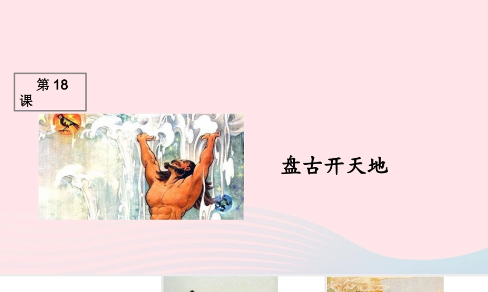 三年级语文上册 第五组 18《盘古开天地》课堂教学课件1 新人教版-新人教版小学三年级上册语文课件