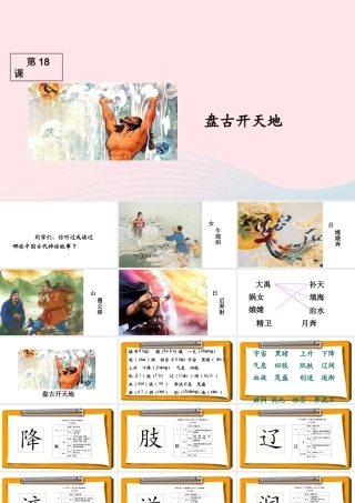 三年级语文上册 第五组 18《盘古开天地》课堂教学课件1 新人教版-新人教版小学三年级上册语文课件