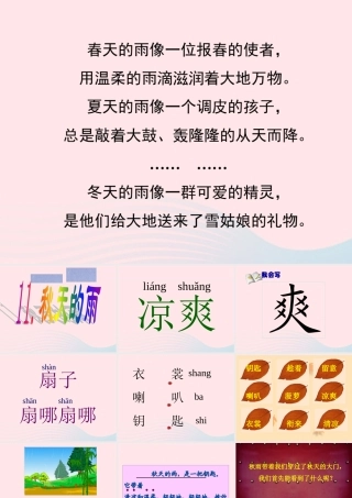 三年级语文上册 第三组 11《秋天的雨》课堂教学课件4 新人教版-新人教版小学三年级上册语文课件