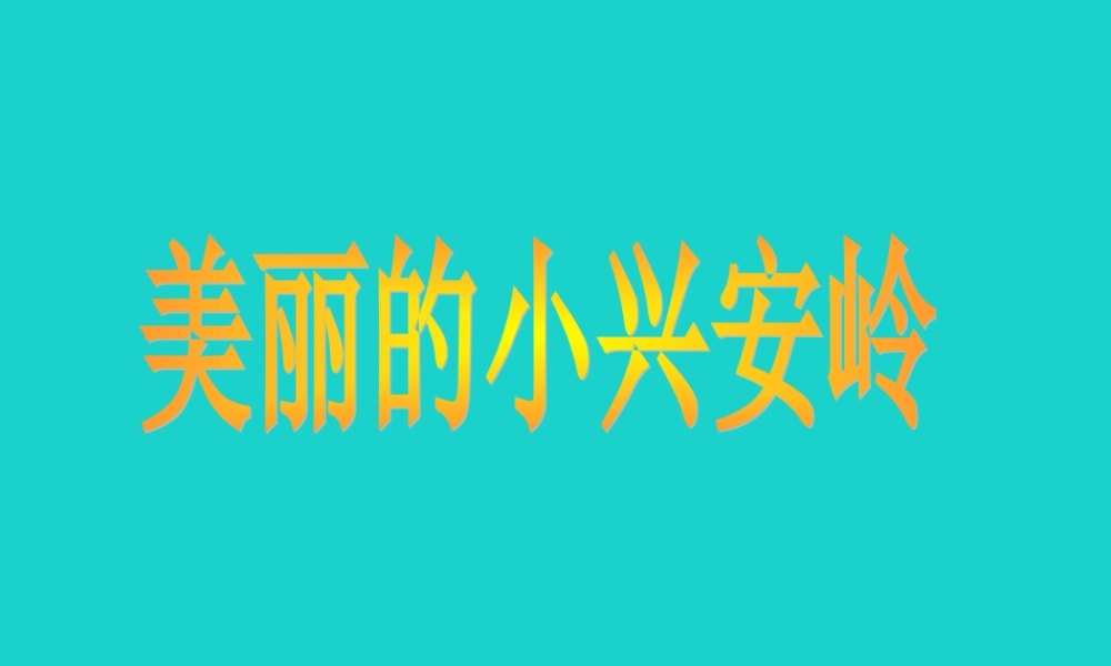 三年级语文下册 10《走进森林》美丽的小兴安岭教学课件 北师大版-北师大版小学三年级下册语文课件