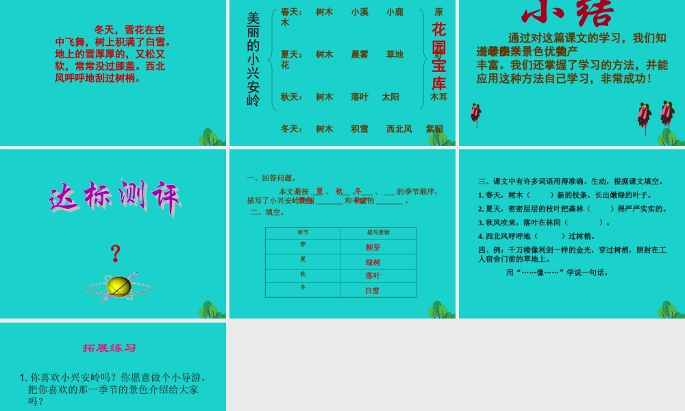 三年级语文下册 10《走进森林》美丽的小兴安岭教学课件 北师大版-北师大版小学三年级下册语文课件