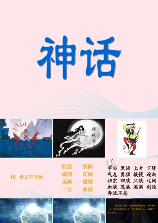 三年级语文上册 第五组 18《盘古开天地》课堂教学课件2 新人教版-新人教版小学三年级上册语文课件