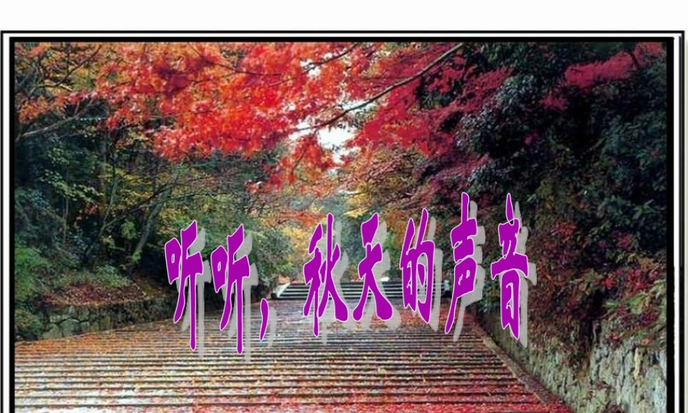 三年级语文上册 第三组 12 听听，秋的声音课件 新人教版