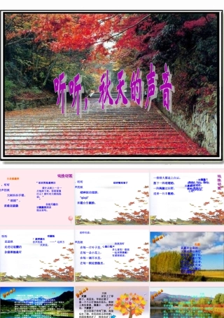 三年级语文上册 第三组 12 听听，秋的声音课件 新人教版