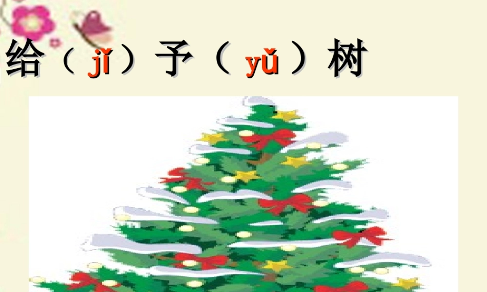 三年级语文下册 第2单元 9《给予树》课件3 沪教版-沪教版小学三年级下册语文课件