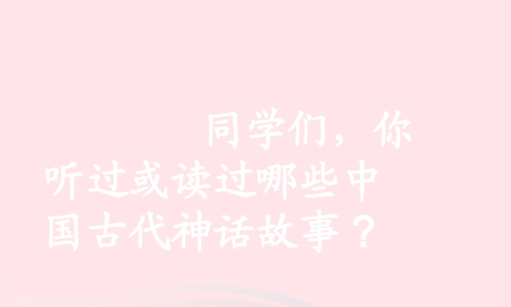 三年级语文上册 第五组 18《盘古开天地》课堂教学课件3 新人教版-新人教版小学三年级上册语文课件