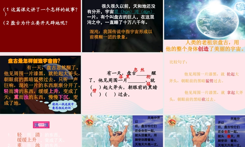 三年级语文上册 第五组 18《盘古开天地》课堂教学课件3 新人教版-新人教版小学三年级上册语文课件