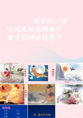 三年级语文上册 第五组 18《盘古开天地》课堂教学课件3 新人教版-新人教版小学三年级上册语文课件