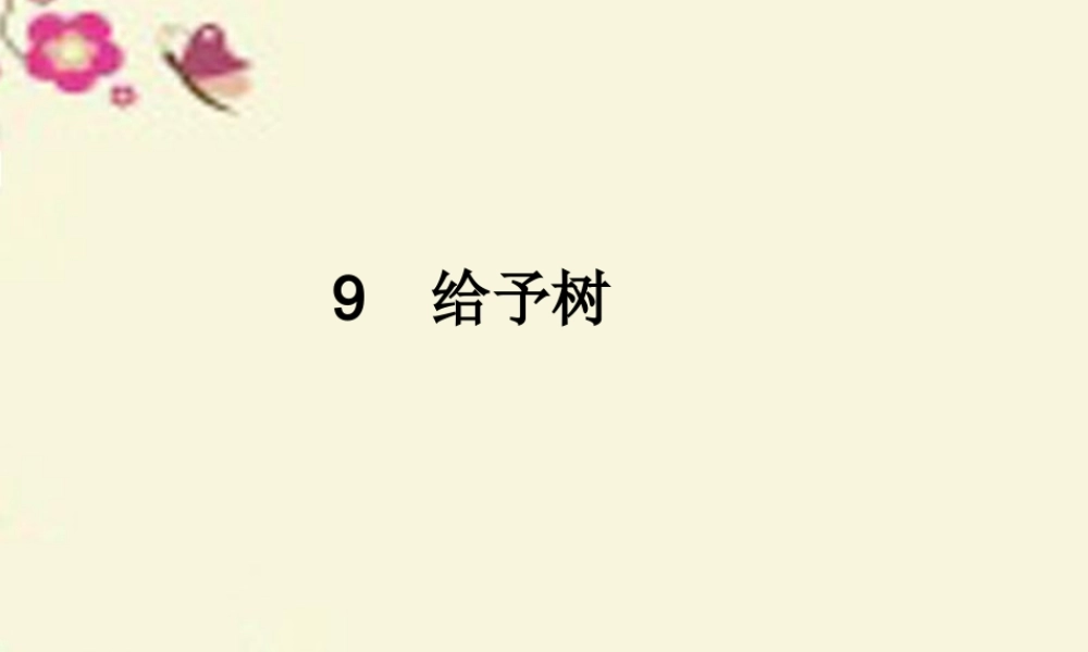 三年级语文下册 第2单元 9《给予树》课件4 沪教版-沪教版小学三年级下册语文课件