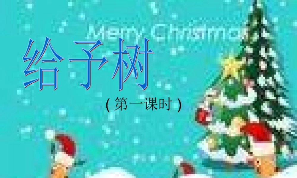 三年级语文下册 第2单元 9《给予树》课件5 沪教版-沪教版小学三年级下册语文课件