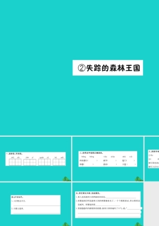 三年级语文下册 10《走进森林》失踪的森林王国习题课件 北师大版-北师大版小学三年级下册语文课件