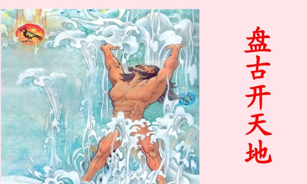 三年级语文上册 第五组 18《盘古开天地》课堂教学课件4 新人教版-新人教版小学三年级上册语文课件