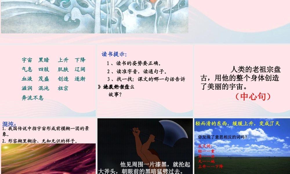 三年级语文上册 第五组 18《盘古开天地》课堂教学课件4 新人教版-新人教版小学三年级上册语文课件