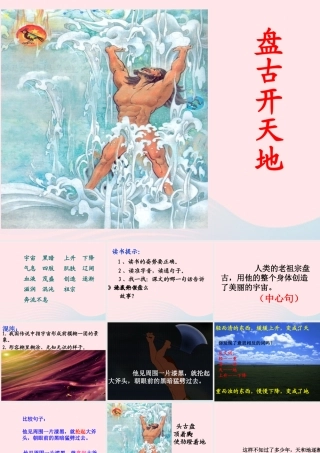 三年级语文上册 第五组 18《盘古开天地》课堂教学课件4 新人教版-新人教版小学三年级上册语文课件