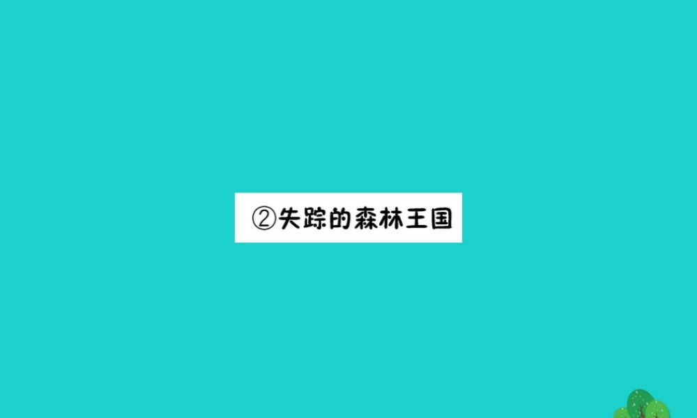 三年级语文下册 10《走进森林》失踪的森林王国预习课件 北师大版-北师大版小学三年级下册语文课件