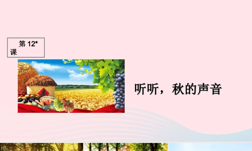 三年级语文上册 第三组 12《听听，秋的声音》课堂教学课件1 新人教版-新人教版小学三年级上册语文课件