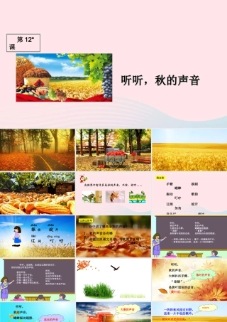 三年级语文上册 第三组 12《听听，秋的声音》课堂教学课件1 新人教版-新人教版小学三年级上册语文课件