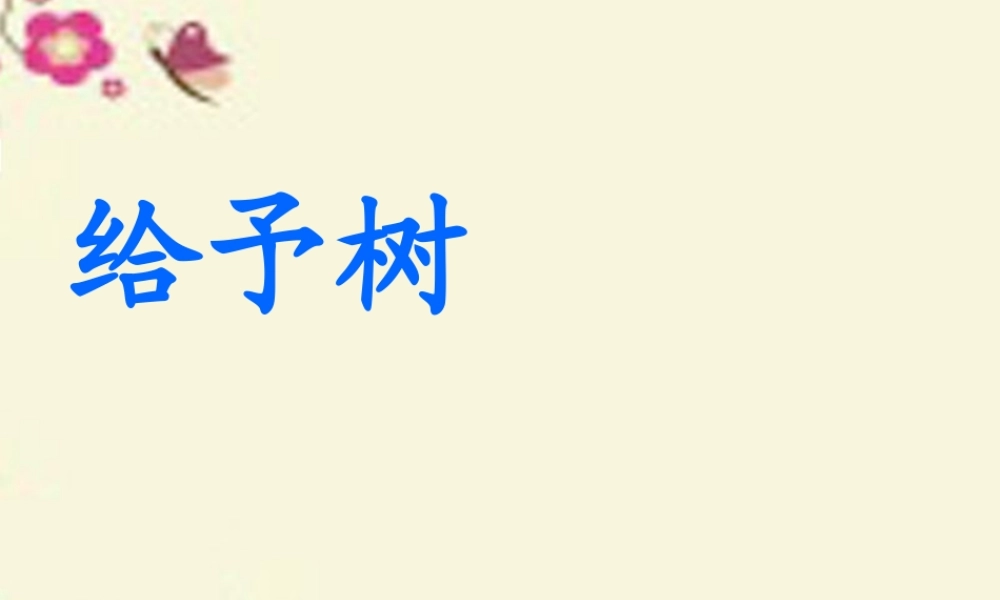 三年级语文下册 第2单元 9《给予树》课件7 沪教版-沪教版小学三年级下册语文课件
