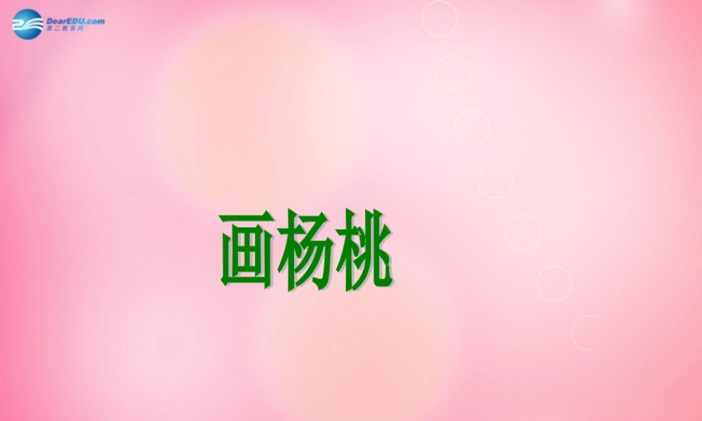 三年级语文下册 11 画杨桃教学课件 新人教版-新人教版小学三年级下册语文课件