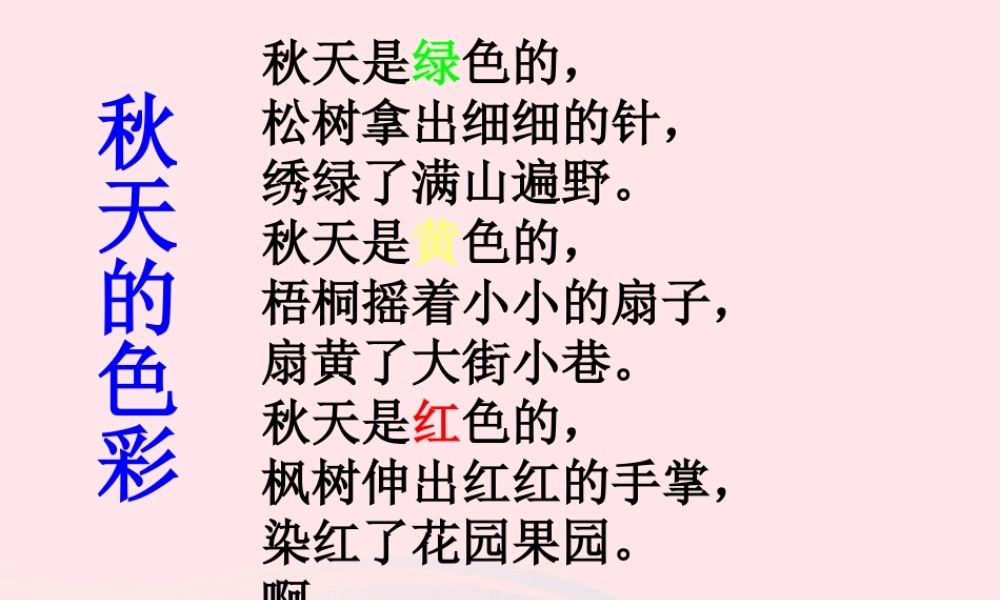 三年级语文上册 第三组 12《听听，秋的声音》课堂教学课件2 新人教版-新人教版小学三年级上册语文课件
