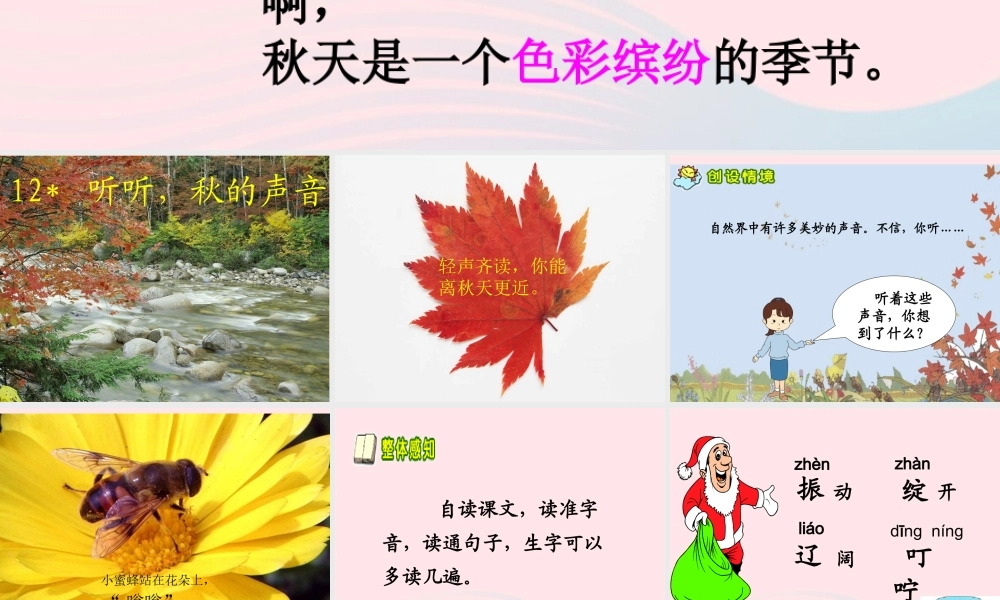 三年级语文上册 第三组 12《听听，秋的声音》课堂教学课件2 新人教版-新人教版小学三年级上册语文课件