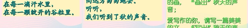 三年级语文上册 第三组 12《听听，秋的声音》课堂教学课件2 新人教版-新人教版小学三年级上册语文课件