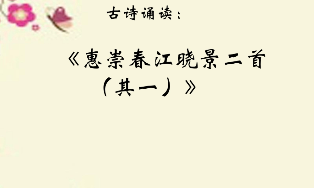 三年级语文下册 第2单元 古诗诵读《惠崇春江晚景二首（其一）》课件 沪教版-沪教版小学三年级下册语文课件