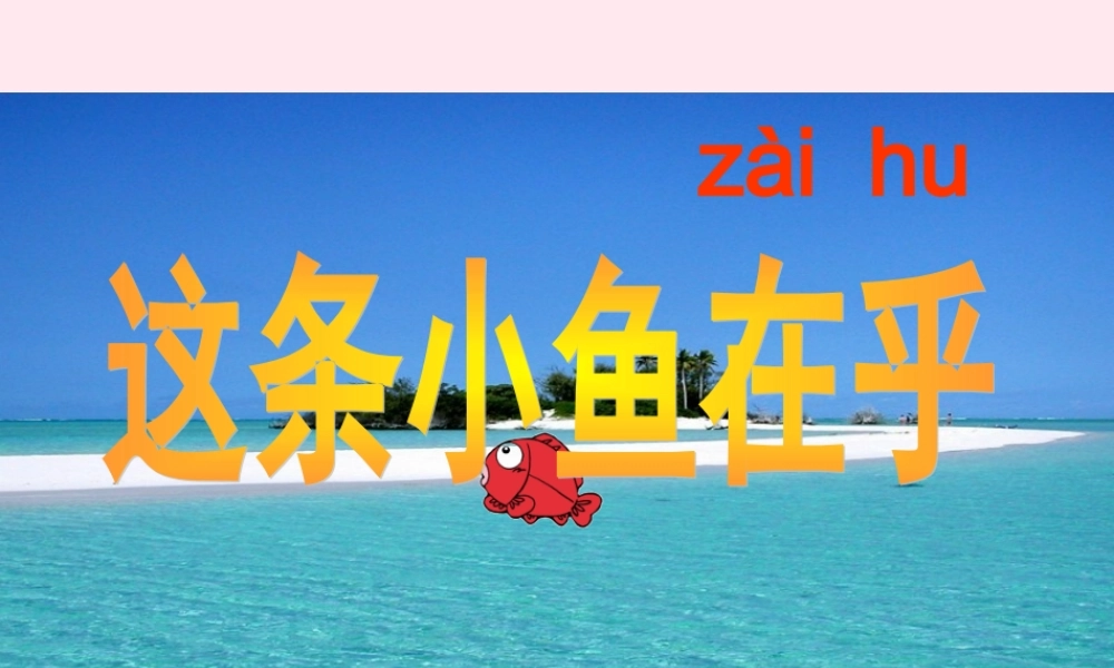 三年级语文下册 11.1《这条小鱼在乎》课件 长春版-长春版小学三年级下册语文课件