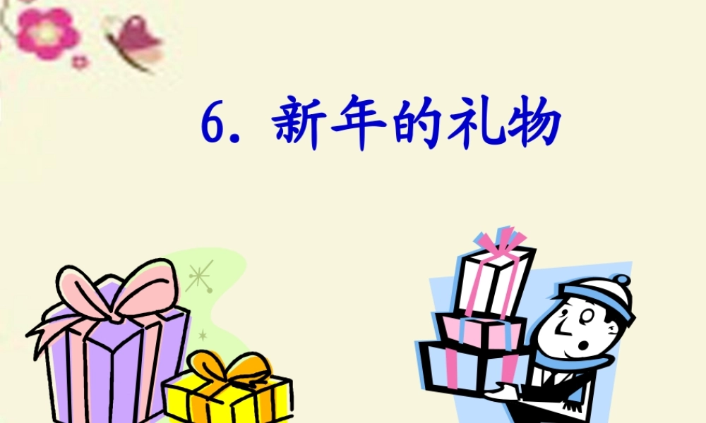 三年级语文下册 第2单元的礼物》课件1 沪教版-沪教级下册语文课件