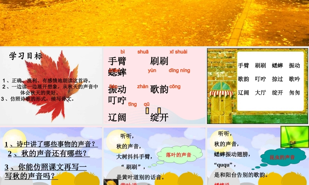 三年级语文上册 第三组 12《听听，秋的声音》课堂教学课件3 新人教版-新人教版小学三年级上册语文课件