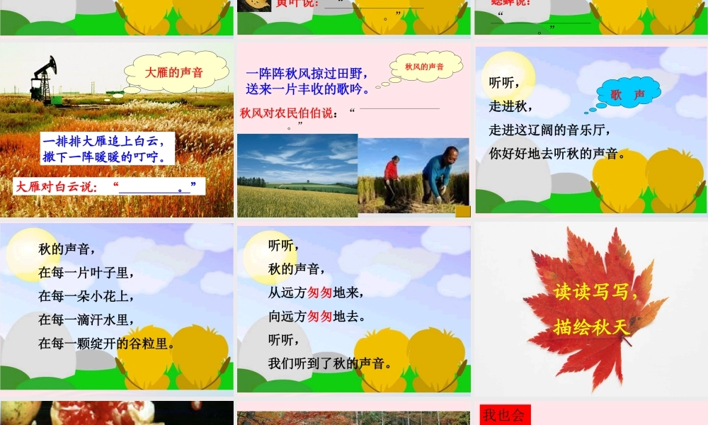 三年级语文上册 第三组 12《听听，秋的声音》课堂教学课件3 新人教版-新人教版小学三年级上册语文课件