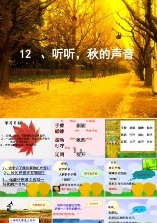 三年级语文上册 第三组 12《听听，秋的声音》课堂教学课件3 新人教版-新人教版小学三年级上册语文课件
