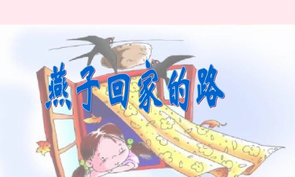 三年级语文下册 11.2《燕子回家的路》课件 长春版-长春版小学三年级下册语文课件