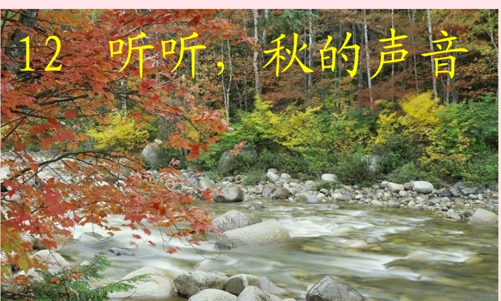 三年级语文上册 第三组 12《听听，秋的声音》课堂教学课件4 新人教版-新人教版小学三年级上册语文课件