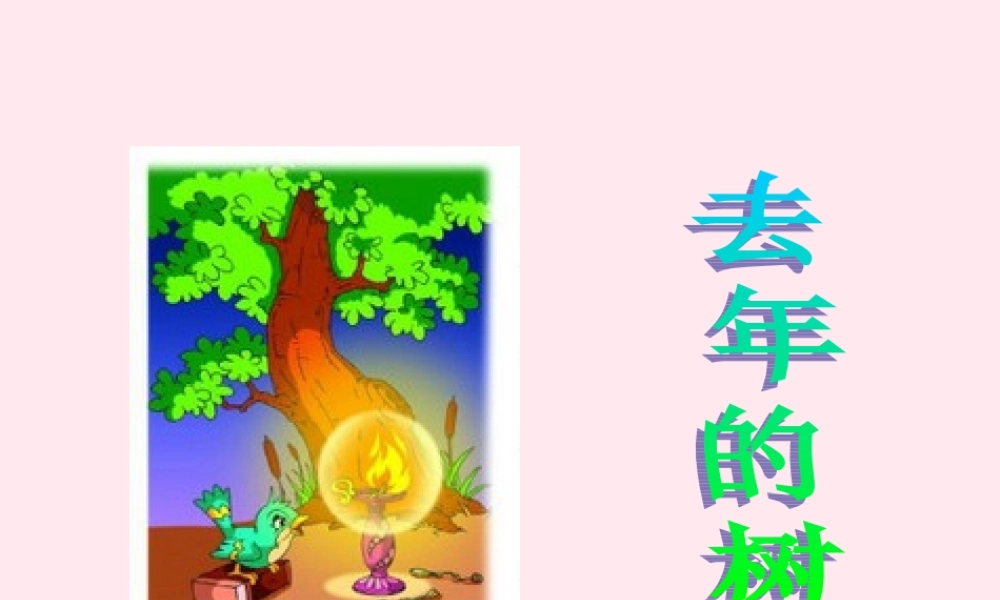 三年级语文下册 11.3《去年的树》课件 长春版-长春版小学三年级下册语文课件