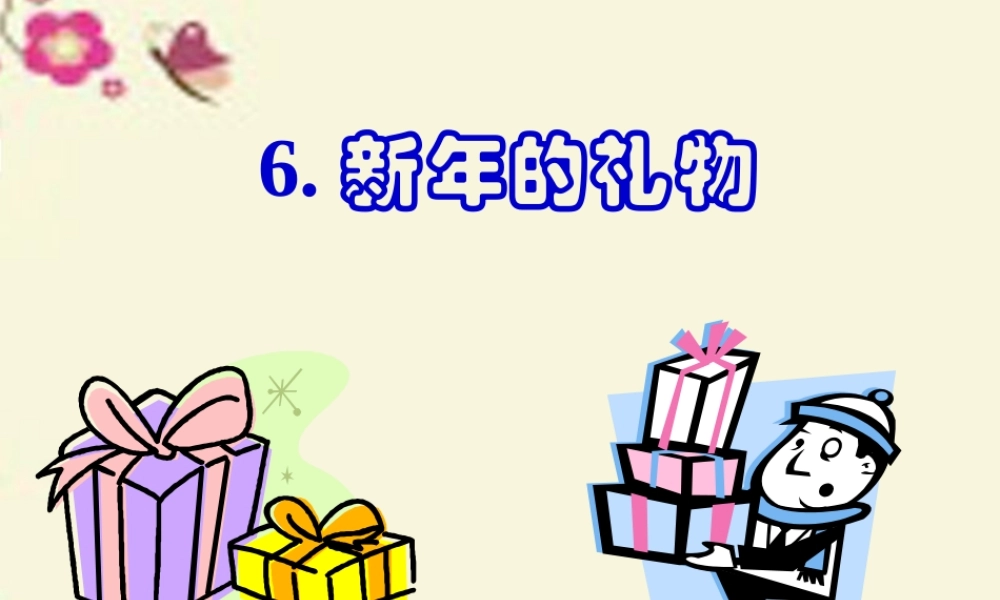三年级语文下册 第2单元的礼物》课件4 沪教版-沪教级下册语文课件