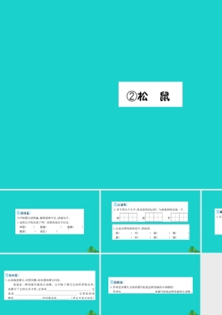 三年级语文下册 3《可爱的小生灵》松鼠预习课件 北师大版-北师大版小学三年级下册语文课件