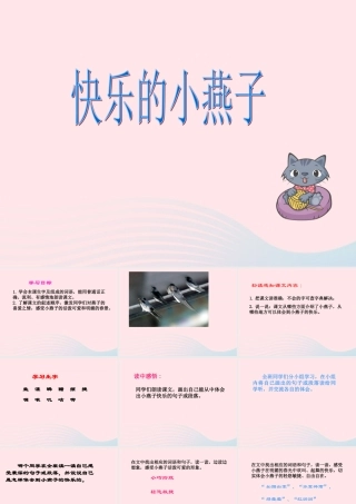 三年级语文下册 第2课《快乐的小燕子》课件 西师大版-西师大版小学三年级下册语文课件