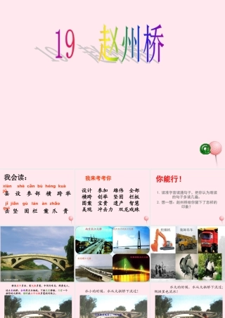 三年级语文上册 第五组 19《赵州桥》课堂教学课件2 新人教版-新人教版小学三年级上册语文课件