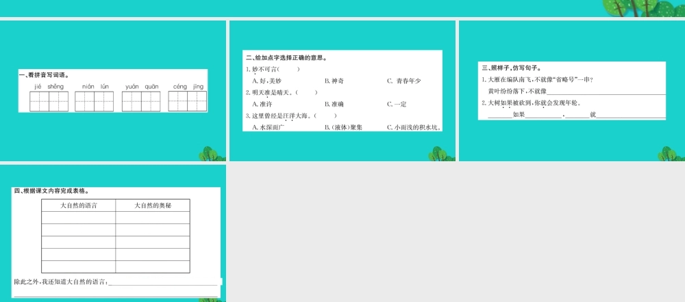 三年级语文下册 4《观察与发现》大自然的语言习题课件 北师大版-北师大版小学三年级下册语文课件