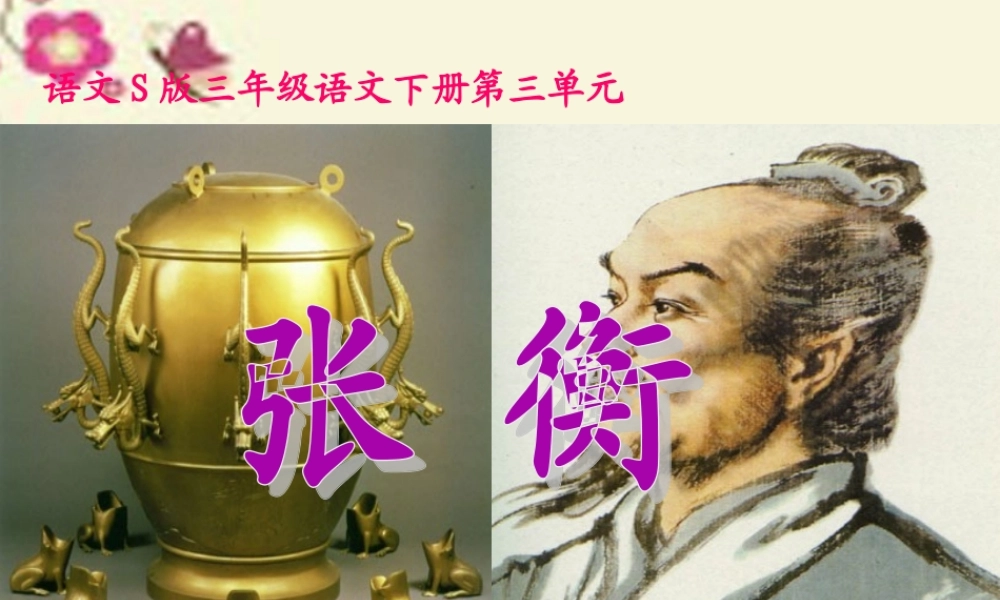 三年级语文下册 第3单元 9《张衡》课件1 语文S版-语文S版小学三年级下册语文课件