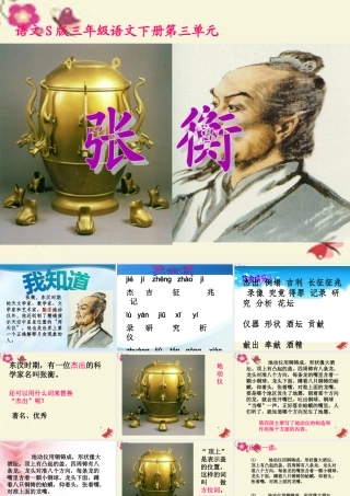 三年级语文下册 第3单元 9《张衡》课件1 语文S版-语文S版小学三年级下册语文课件