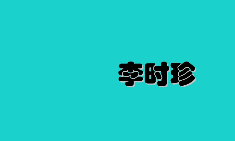 三年级语文下册 4《观察与发现》李时珍教学课件 北师大版-北师大版小学三年级下册语文课件