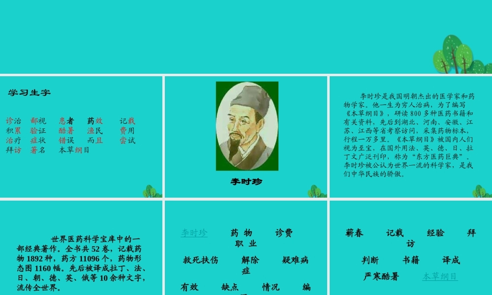 三年级语文下册 4《观察与发现》李时珍教学课件 北师大版-北师大版小学三年级下册语文课件