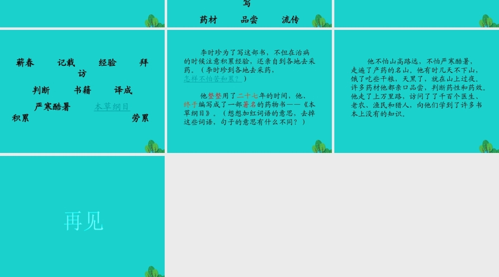 三年级语文下册 4《观察与发现》李时珍教学课件 北师大版-北师大版小学三年级下册语文课件